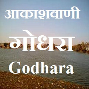 Akashvani Godhra