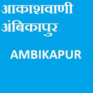 Akashvani Ambikapur 13 Ambikapur