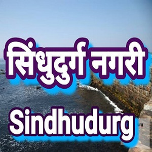 Akashvani Sindhudurg
